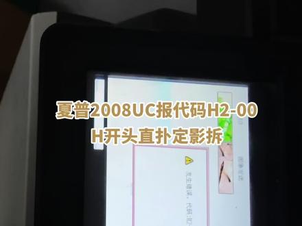 【夏普2008UC复印机维修秘籍:轻松应对H2-00错误,定影清洁大挑战!】
在繁忙的办公环境中,夏普2008UC复印机以其高效稳定的性能成为得力助手。然而,当屏幕上赫然显示H2-00错误代码,并直指定影区域时,不少用户可能会感到手足无措。别担心,今天我们就来分享一段实用的维修技术,帮助您轻松解决这一难题,让您的复印机重焕新生!
故障现象解析:
H2-00错误代码通常意味着定影部分存在异常,可能是热敏电阻故障、接插件接触不良,或是定影组件内部积累了大量碳粉所致。拆开定影后,您可能会发现清洁辊子上沾满了厚厚的碳粉,尤其是铁辊子上的顽固污渍难以清除。
维修步骤揭秘:
安全第一:首先,确保复印机已完全断电并拔掉电源线,等待机器冷却后再进行操作,以防烫伤。
拆解定影:按照说明书或专业指导,小心翼翼地拆解定影组件。注意记录每一步骤,以便后续顺利组装。
初步清洁:使用软布或专用清洁剂轻轻擦拭海绵辊子和其他易清洁部位,去除表面的碳粉残留。
挑战铁辊子:面对铁辊子上的顽固碳粉,普通的清洁方法可能收效甚微。这时,您可以使用1000目的细砂纸(确保适合此用途),轻轻地在铁辊子表面进行打磨。切记力度要均匀且轻柔,避免划伤辊子表面。经过耐心打磨,您会发现铁辊子逐渐恢复了原有的光泽。
深度检查:在清洁过程中,不妨同时检查热敏电阻和接插件的状态。确保热敏电阻无损坏,接插件连接牢固。
组装测试:将定影组件重新组装好,确保所有部件安装到位。接通电源,开机测试,查看H2-00错误代码是否已消除。打印测试页以检查打印质量是否恢复正常。
维修心得分享:
通过这次维修经历,我们不仅解决了夏普2008UC复印机的H2-00错误,还学会了如何应对定影组件中的顽固污渍。使用1000目砂纸打磨铁辊子是一个既经济又实用的方法,但操作时务必谨慎小心。此外,定期维护复印机、保持其内部清洁是预防此类故障的关键。
希望这段维修技术分享能为您的办公生活带来便利,让您的夏普2008UC复印机始终保持最佳状态!
#打印机维修 #专业维修 #办公设备 #施工现场实拍 #复印机租赁