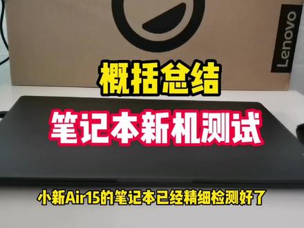 概括总结一下#联想小新AIR15#笔记本电脑新机如何测试验货调试#电脑知识 #电脑教学 #远程维修电脑 #远程重装系统#笔记本批发#远程修复系统