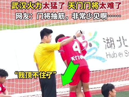“楚超”罕见场面!天门干武汉,拼到门将都抽筋了。武汉火力太猛了,天门门将太难了。网友:门将抽筋,非常少见啊……(记者:李明非、魏铼 剪辑:心悦)