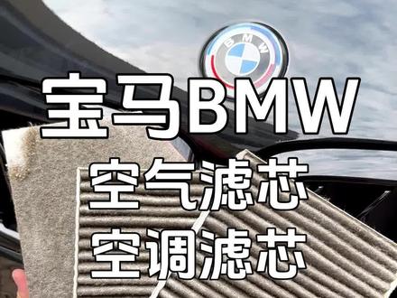 全网Zui详细的宝马5系空调滤芯和空气滤芯的教程来了。自己换立省1000块。建议大家一万功能上下更换一次,保持车内空气的新鲜效果吧。#宝马 #宝马5系 #空调滤芯 #空调滤芯 #宝马保养