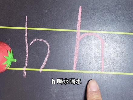 声母h 的书写#汉语拼音#拼音书写#拼音拼读