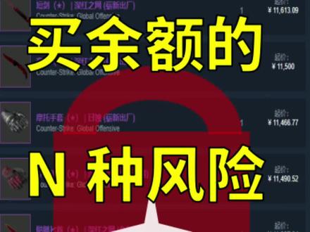 #csgo 买steam余额的红锁风险! @DOU+小助手
