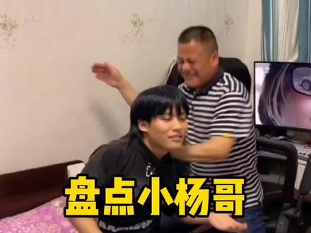 #大小杨哥的搞笑视频#看一遍笑一遍 #疯狂小杨哥
