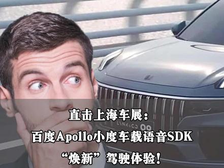“未来汽车不是有四个轮子的大手机,而是能进化的汽车机器人。”百度集团资深副总裁、智能驾驶事业群组总裁李震宇表示。现场直击上海车展,百度Apollo小度车载语音SDK,“焕新”驾驶体验#上海车展