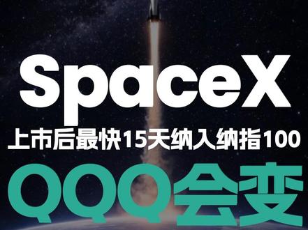 SpaceX上市后最快15天就能被纳入纳斯达克100 #SpaceX #纳斯达克100 #QQQ #ETF #指数纳入