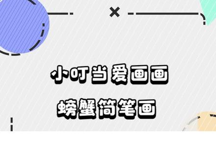 一只螃蟹八条腿,用半圆形画螃蟹真简单 #简笔画