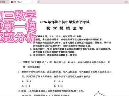 邯郸一模初三数学分析
难度没有上周邢台一模卷子难度大,知识点考察比较全面,没有偏难怪#邯郸教育#初三 #中考