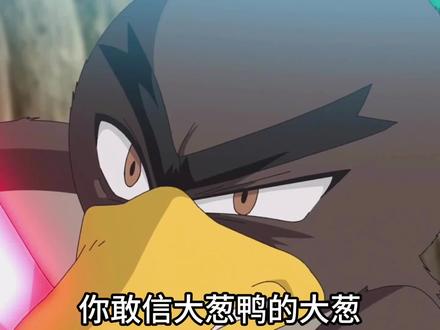 大葱鸭vs铁骨土人,大葱碎钢筋,你见过吗?#童年动漫 #精灵宝可梦 #神奇宝贝