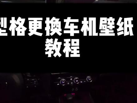#撸车日常 #型格 给大家分享一个如何更换车机壁纸的教程,全免费,操作也比较简单,学会了给个赞😄
