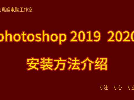 photoshop 2019 2020安装方法介绍