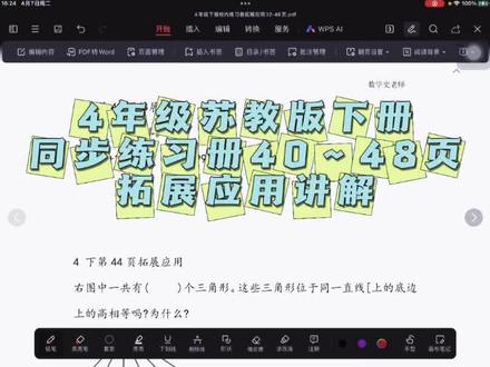 4年级苏教版下册同步练习册40~48页拓展应用讲解
#校内数学 #苏教版数学 #4年级下册数学
