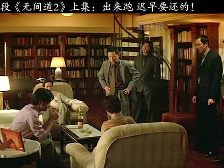 深度解读《无间道2》上集:这里我最小,不好听的话我来说!