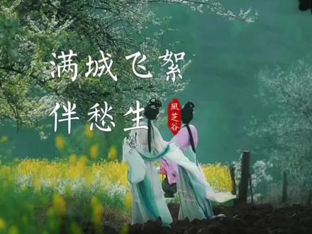 梨花风起正清明,陌上行人泪眼盈。几家荒冢生新草,何处青山隔远情。浊酒空浇坟下土,归燕难寻柳上莺。邻笛不须吹旧曲,满城飞絮伴愁生。#清明#诗词#文化#清明节 @DOU+小助手