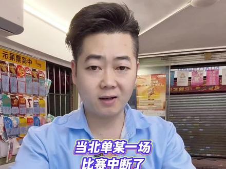 当北单某场比赛中断了该如何计算奖金?#体彩店主日常分享 #北单 #竞彩 #足球的魅力 #比赛中断结果怎么算