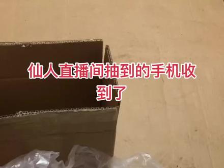 仙人直播间抽到的手机,收到了!活动真实有效,感谢仙人!支持我们云南老乡,挺你,祝仙人小宝英夫妇一路长虹!@仙人🌙 @小宝英💫