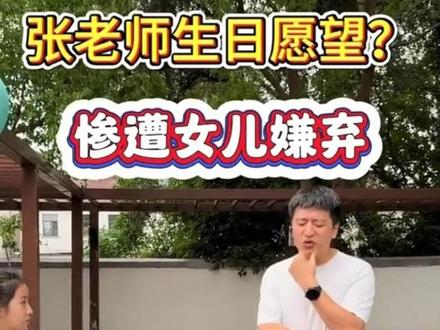 #张雪峰女儿张姩菡 #张雪峰老师 #快乐童年 #心痛
那是最快乐的父女时间,孩子应该很伤心吧