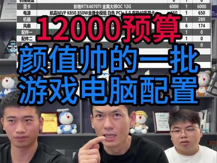 素材是7月初的,现在这套配置12000内轻松可以下来,我们开拓者主板目前缺货,到8月20号左右才能到货!#淮阳易通电脑 #B760开拓者 #组装电脑 #diy电脑