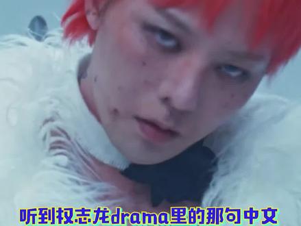 #权志龙唱中文了 龙帝之所以是龙帝#drama #权志龙 #GD #Kpop