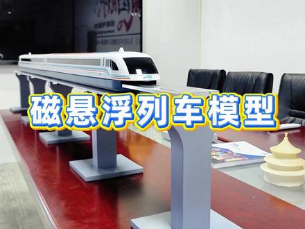 磁悬浮列车模型,流线车身展现高速轨道交通形态! 某交通企业需在会议中呈现其磁悬浮系统的车辆与线路结构,而实际工程尚在建设阶段。为此定制高精度模型:车体造型、轨道断面、支撑结构均按设计图纸还原,便于观众直观理解系统集成逻辑。模型有效提升方案表达力。对现代城市出行而言,真正的速度不仅来自动力,更源于每一处空气动力学的优化设计。#沙盘模型