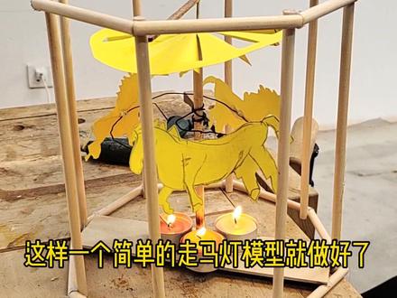 制作一个走马灯 利用工具的木棍制作一个走马灯。