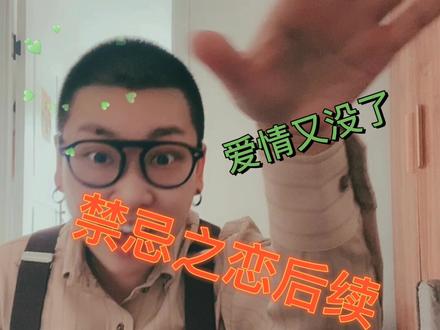 0t之恋 禁忌之恋后续#le #帅t #奶t