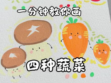 丙烯马克笔63集|蔬菜
可爱的小蔬菜合集来喽
🖊️:初描丙烯马克笔
🖐️:海绵不眠在画画
#蔬菜 #初描丙烯马克笔 #简笔画 #番茄🍅 #萌图