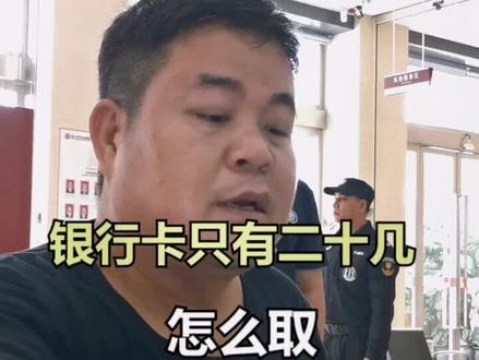 当你银行卡里只有二十几,学这位哥。#银行银行 #搞笑 @抖音小助手 @抖音星探家