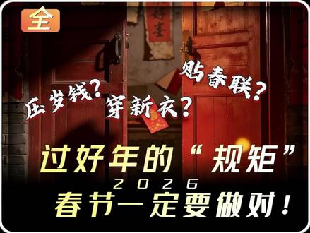 春联贴反 = 福气倒灌!压岁钱给单数 = 不吉利! 贴春联、发红包、穿新衣,过年习俗藏玄机!你家春联贴对位置了吗?压岁钱给的是单数还是双数?#原创视频 #春节 #悬疑 #传统文化