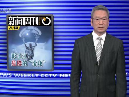 处罚停飞6个月!滑翔伞被卷上8589米高空!彭玉江的生死2小时(央视频号:焦点访谈)#媒体精选计划