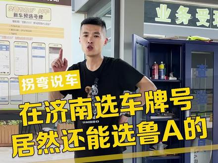 在济南选车牌号,居然还能选鲁A的!#车知识分享计划 @抖音汽车