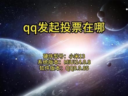 qq发起投票在哪 #qq发起投票在哪