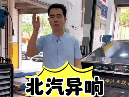 #创作灵感 北汽行驶颠簸路面车尾异响,直接一招解决,#抖音汽车 #北汽新能源 #底盘异响 #龙岗透明修车