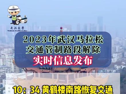 2023武汉马拉松交通管制路段解除实时信息发布