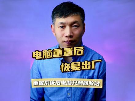 电脑恢复出厂状态、电脑重置什么都没有、电脑重装系统后怎么安装 #电脑恢复出厂 #电脑重置后 #重装了系统安装软件