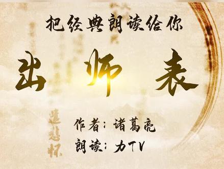 出师表,慷慨激昂、引人入胜……一起来听#经典 #朗读