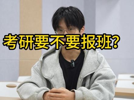 考研究竟要不要报班?民办二本上岸985学长来给你解答 #考研 #华中科技大学 #考研要不要报班 #考研经验分享
