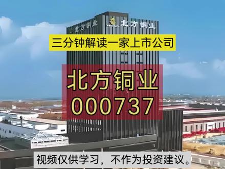 000737北方铜业:全产业链布局,站上新能源 AI铜需求风口#铜矿#有色金属#财经 #龙头股