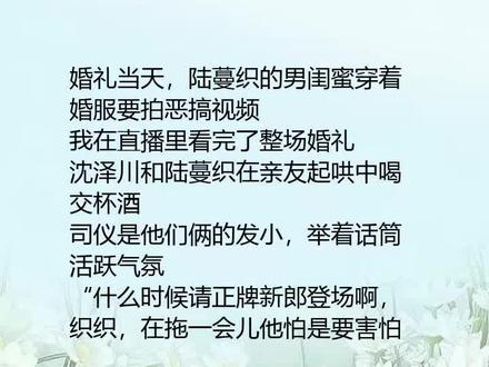 #未婚妻的男闺蜜恶搞婚礼现场后,我让她倾家荡产女主扮演者 #小说推广怎么做 #小说推荐正在热播