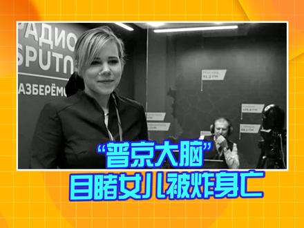 “普京大脑”目睹女儿被炸身亡 出事前曾发“死亡预言” #深圳卫视正午30分 #普京大脑 #杜金娜 #俄罗斯