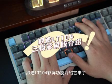 这个价位,拥有显示屏与多功能旋钮的机械键盘,还有谁!别忘了它还有海空轴体和104键配列!129起,马上起飞发售#狼途lt104机械键盘 #机械键盘 #新品上市