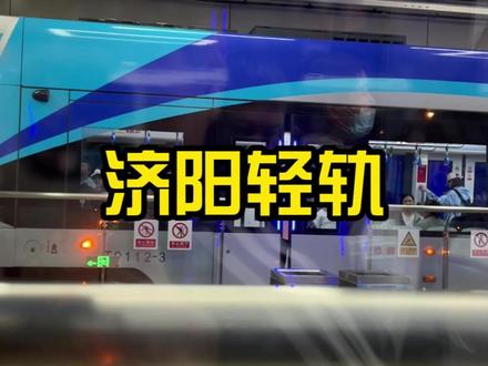 以为济阳轻轨是地铁速度,结果是“观光车”既视感🚃 慢到能沿途看风景,跨黄河那段风景绝了,就是速度挺慢!#济阳线打卡 #济南轻轨 #济阳 #济南 #满意