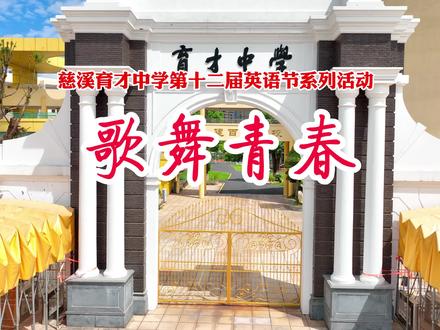 慈溪育才中学第十二届英语节“英文歌曲大赛”