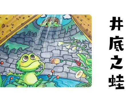 边听故事边画画,成语井底之蛙,比喻见识短浅,却又妄自尊大#创意美术 #井底之蛙 #幼儿教育 #画画