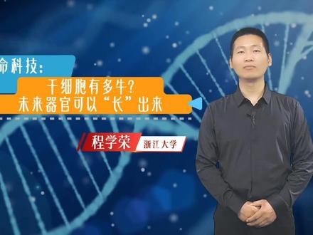第17期. 干细胞有多牛?未来器官可以“长”出来 #浙江大学 #浙大程老师 #科普 #干细胞 #器官移植