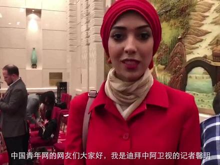 迪拜美女记者采访十九大走红 中文祝福“中国越来越好”