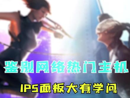 关于显示器IPS面板的知识,你了解多少?#diy电脑 #组装电脑 #电脑知识 #显示器 #电脑 #显示屏 #数码科技 #干货 #干货分享