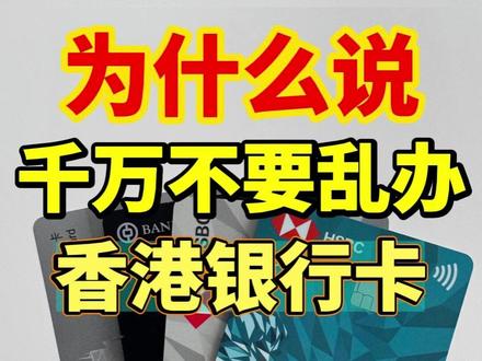 为什么说千万不要乱办香港银行卡?#香港银行开户 #香港汇丰银行 #香港渣打银行