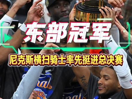 【NBA请细品:尼克斯横扫骑士】@JamesHarden詹姆斯哈登 又一次与金杯无缘……36岁赛季中期被交易的他,却再次止步分区决赛。没人知道他还能有几次这样争冠的机会,可这样出局实在太不体面。骑士主场0-3陷入绝境,上半场被尼克斯打出一波20-0的进攻潮:阿努诺比飞身补扣,米罗在内线翻江倒海,连沙梅特都能轻松突破暴扣。巴克利都直言,要是想教孩子什么叫放弃,那就看看今天的骑士。暂停时米切尔拼命鼓励队友,却只有阿伦一人给出回应,这绝对是骑士球迷最绝望的一刻。尼克斯时隔27年重回总决赛,上一次纽约进总决赛的时候,队伍里还有布伦森的父亲。本赛季@纽约尼克斯队 一路死战,六场拿下老鹰,四场淘汰76人,如今横扫骑士强势晋级。不得不佩服“面包”布朗的执教功力,他激活唐斯、盘活全队的本事着实了得,布伦森更是骑士从头到尾都解决不了的强点,队里@JoshHart约什哈特 、布里奇斯、OG个个能顶得上。如今纽约已经整装待发,距离捧起金杯,就差四场胜利。#尼克斯横扫骑士晋级总决赛 #尼克斯时隔27年重返总决赛 #NBA请细品