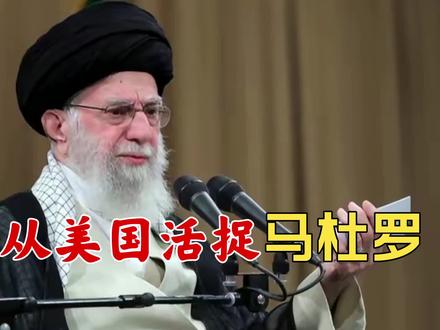 哈梅内伊以身入局,把美国和以色列钉在历史的耻辱柱上