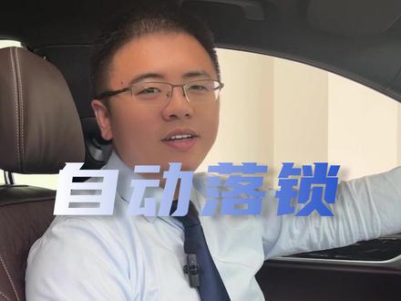 再也不用担心忘记锁车了,快收藏学习起来吧#宝马 #宝马小知识 #带你懂车 #缙云